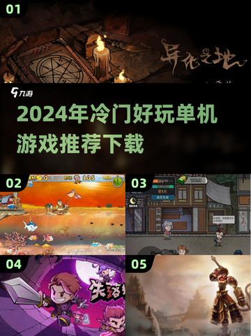 2024年冷门单机游戏推荐💥隐藏的宝藏等你来挖！截图1