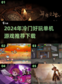 2024年冷门单机游戏推荐💥隐藏的宝藏等你来挖！