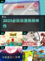 🔥2025必玩动漫休闲神作！🎮