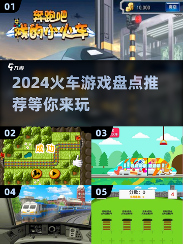 🔥2024必玩火车游戏大盘点🚂带你看遍模拟器佳作！截图1