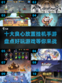 🔥2025必玩！十大良心放置挂机手游推荐🎮