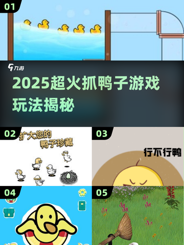 🦆2025最火抓鸭子游戏玩法揭秘！截图1