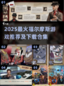 🔥2025最火福尔摩斯游戏榜单出炉！🎮推理迷必玩