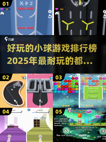 🔥2025最耐玩小球游戏排行榜✨截图1