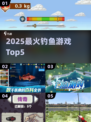 🎣2025最火钓鱼游戏TOP5曝光！