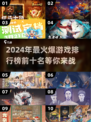 🔥2024年最火爆游戏排行榜前十出炉！🎮快来看看你玩过几个？