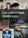 2025必玩🔥超好玩的单机手游推荐🎮