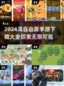 高自由度手游推荐🔥2024必玩清单🎉