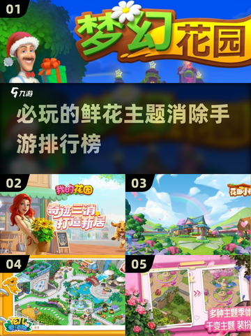 🌸2025必玩！鲜花消除手游排行榜📌截图1