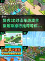 🚨2024必玩！经典2D过山车游戏合集🔥