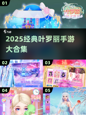 ✨叶罗丽手游大汇总！2025必玩经典合集来袭🎮截图1