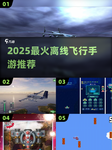 ✈2025必玩单机飞行神作截图1