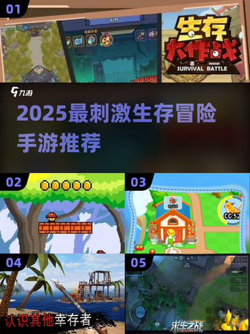🔥2025生存冒险手游推荐，这五款太刺激了！🎮截图1