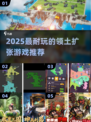 🔥2025最夯领土扩张游戏榜单💥🎮