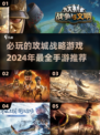 🔥2024必玩攻城战略手游推荐Castle Crush不容错过！🔥