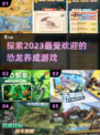 🦖2023超🔥恐龙养成游戏推荐🦖