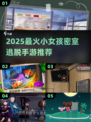 👧✨密室逃脱手游大揭秘！2025必玩解谜TOP榜💥