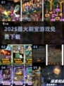 🔥2025最火刷宝游戏免费下🎮