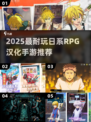 🔥2025必玩日系RPG汉化TOP5💥