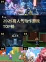 🔥2025高人气动作游戏TOP榜💥🎮