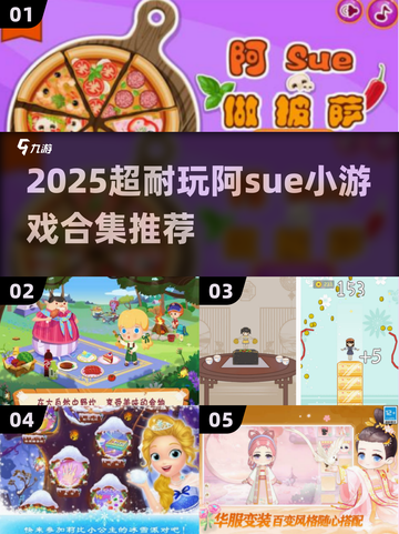 🎮阿Sue小游戏手机版推荐！2025必玩合集💥截图1