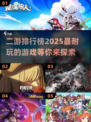 2025最🔥二游排行榜🌟哪些游戏超耐玩？🎮