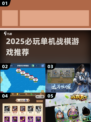 🔥2025必玩战棋神作！单机党的福音🎮