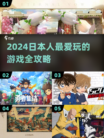 🔥2024日本人最爱玩的游戏大揭秘！🎮截图1