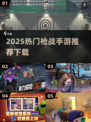 🔥2025热门枪战手游下载推荐！🎮