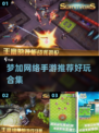 🎮梦加网络手游大揭秘！🔥超好玩合集速下载！💥