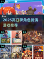 🔥2025高口碑RPG游戏榜单出炉！🎮