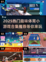 🔥2025超热门体育小游戏合集推荐🎮