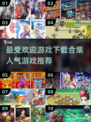 🔥2025最受欢迎游戏合集🎉下载攻略来了！🎮