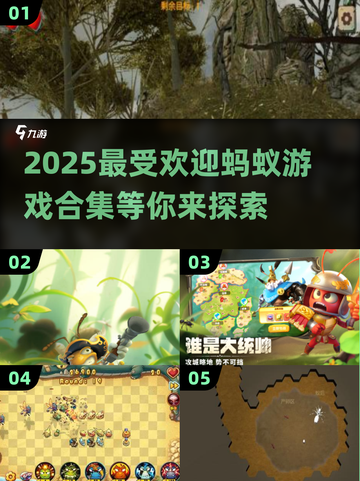 2025超火蚂蚁游戏推荐🔥快来玩转这些流行大作！截图1