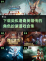 🔥2025必玩！类似《洛奇英雄传》的角色扮演合集💥