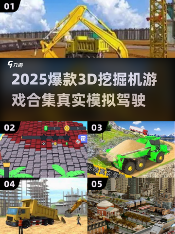 🎮🔥2025超真实3D挖掘机游戏汇总！爆款驾驶体验来袭！截图1