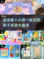 🌟2025超耐玩亲子手游推荐，老人小孩一起FUN！🎮