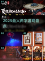 🔥2025最火双字游戏大揭秘🎮