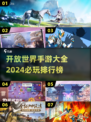 🔥2024必玩开放世界手游排行榜🔥