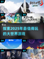🔥2025超好玩大世界游戏推荐🎉