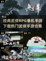 🔥2025最🔥武侠RPG手游推荐，单机也能玩出新花样！🎮