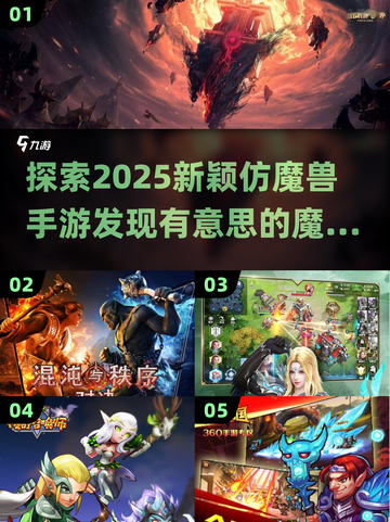 🔥2025必玩！仿魔兽手游大盘点💎截图1