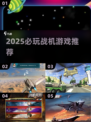 2025必玩战机游戏🔥精选推荐来袭！🎮💥