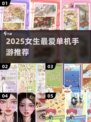 ✨2025女生必玩单机手游TOP榜🔥