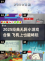 ✈飞机上玩的小游戏合集！无网也能嗨翻天🎮