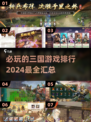 2024必玩🔥三国游戏排行榜🔥