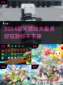 🔥2024必玩🔥超火爆游戏下载推荐！🎮