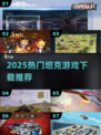 🔥2025最火坦克游戏TOP5来袭💥