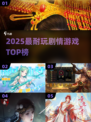 🔥2025最耐玩剧情神作TOP榜💥