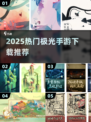 ✨2025极光手游TOP榜🔥高人气游戏速下载！🎮